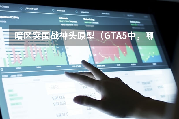 暗区突围战神头原型（GTA5中，哪款防弹头盔最值得玩家选择）