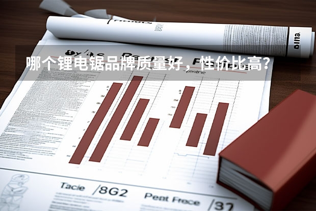 哪个锂电锯品牌质量好，性价比高？