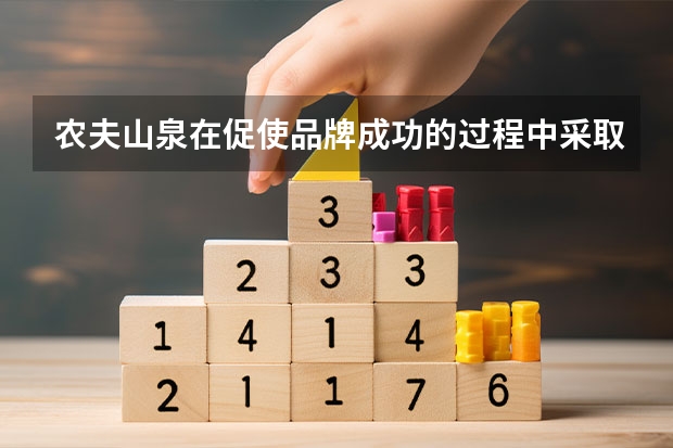 农夫山泉在促使品牌成功的过程中采取了哪些行动