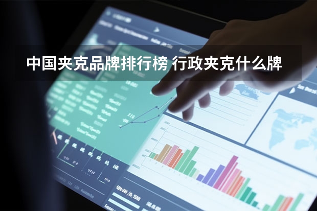 中国夹克品牌排行榜 行政夹克什么牌子好