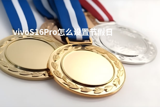 vivoS16Pro怎么设置节假日闹钟