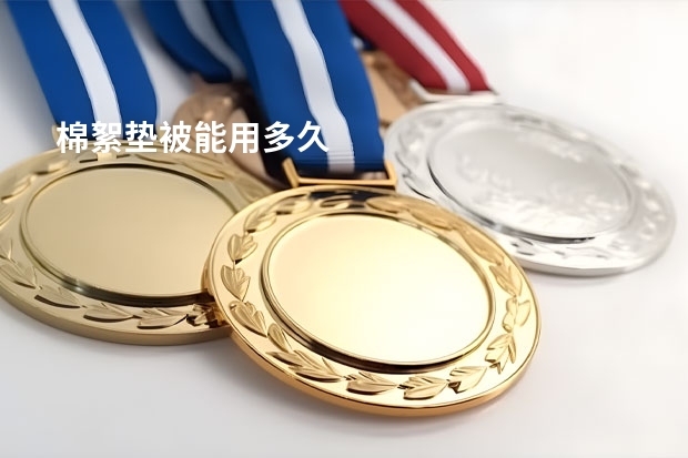 棉絮垫被能用多久